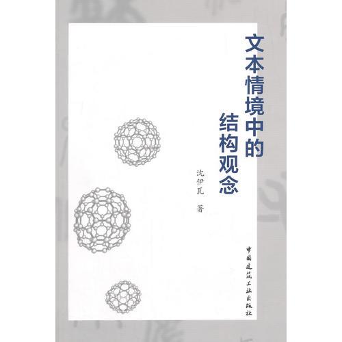 文本情境中的結構觀念