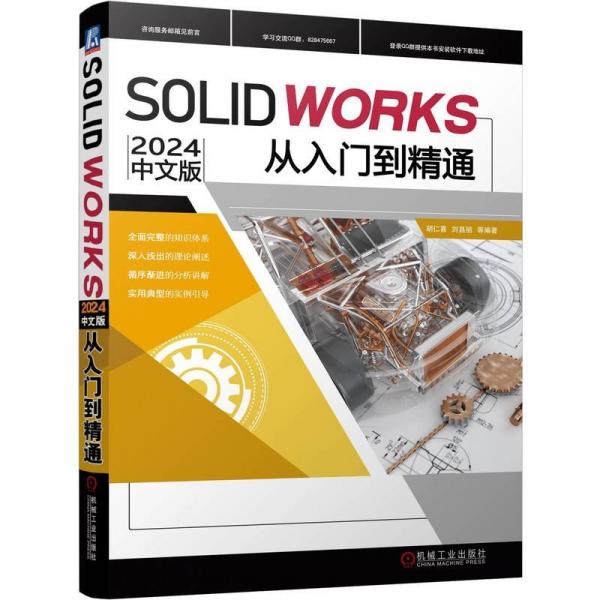 solidworks2024中文版从入门到精通 图形图像 胡仁喜、刘昌丽等 新华正版