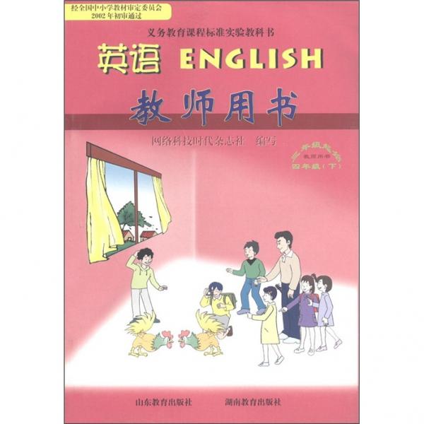 義務(wù)教育課程標(biāo)準(zhǔn)實(shí)驗(yàn)教科書·英語：教師用書