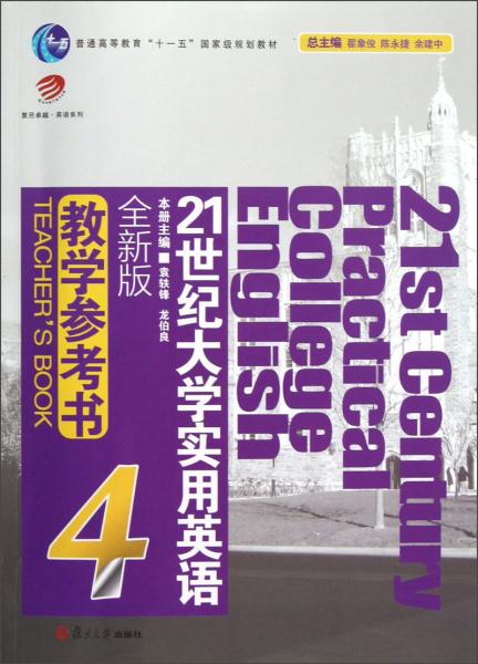 21世紀(jì)大學(xué)實(shí)用英語教學(xué)參考書.4