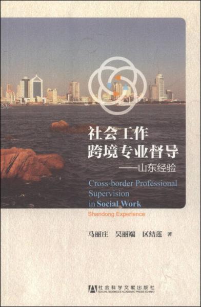 社會(huì)工作跨境專業(yè)督導(dǎo)：山東經(jīng)驗(yàn)