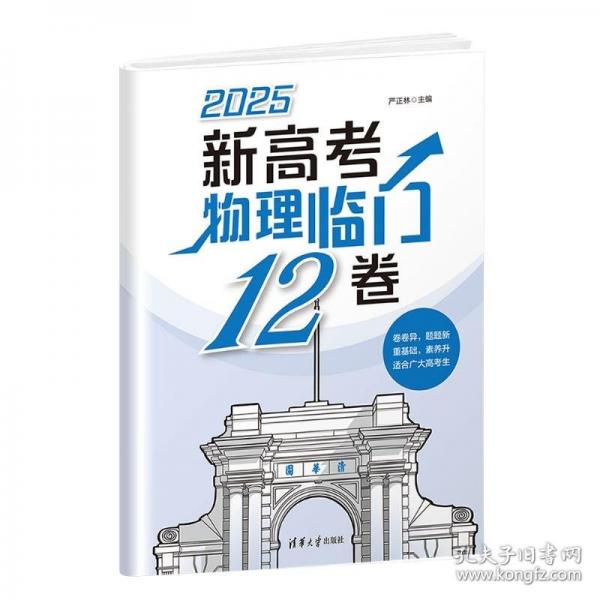 新高考物理臨門(mén)12卷
