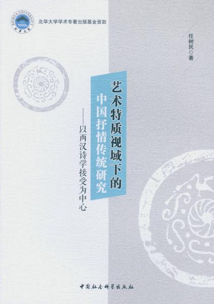 藝術(shù)特質(zhì)視域下的中國(guó)抒情傳統(tǒng)研究：以?xún)蓾h詩(shī)學(xué)接受為中心