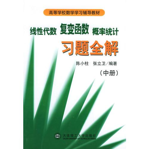 线性代数·复变函数·概率统计（中册）——高等学校数学学习辅导教材