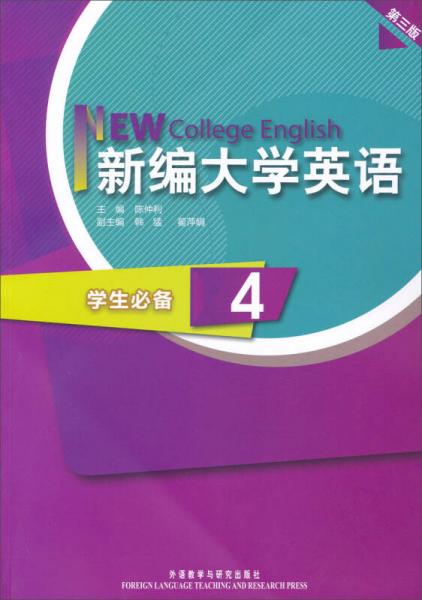 新编大学英语（第3版）：学生必备（第4册）