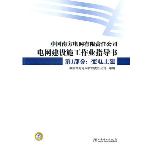 中國南方電網(wǎng)有限責任公司電網(wǎng)建設施工作業(yè)指導書  第1部分：變電土建