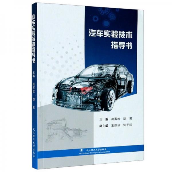 汽车实验技术指导书