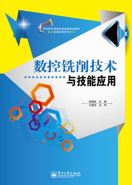 數(shù)控銑削技術(shù)與技能應(yīng)用