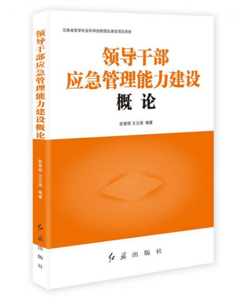 領(lǐng)導(dǎo)干部應(yīng)急管理能力建設(shè)概論