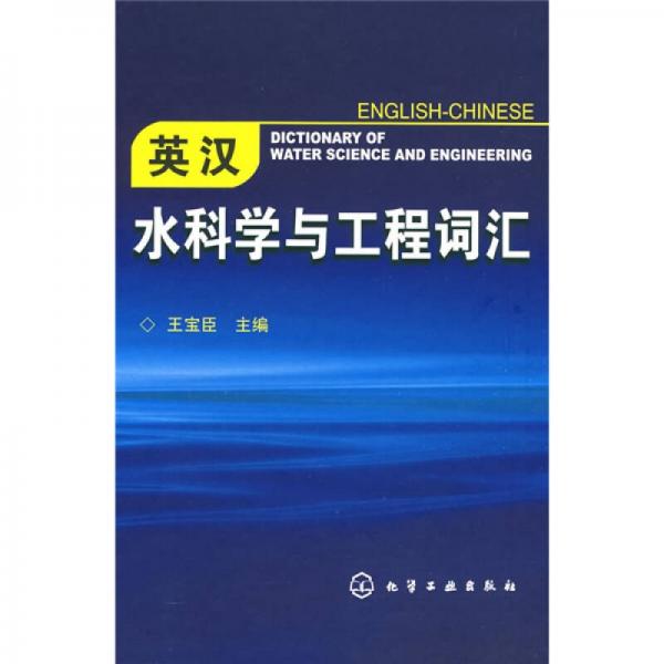 英漢水科學(xué)與工程詞匯