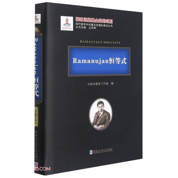 Ramanujan恒等式(精)/现代数学中的著名定理纵横谈丛书