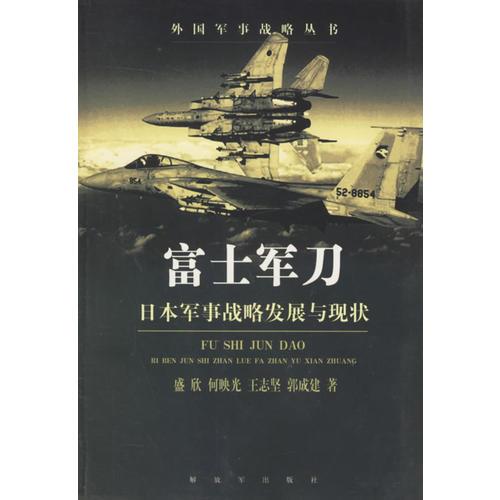 富士軍刀/外國軍事戰(zhàn)略叢書