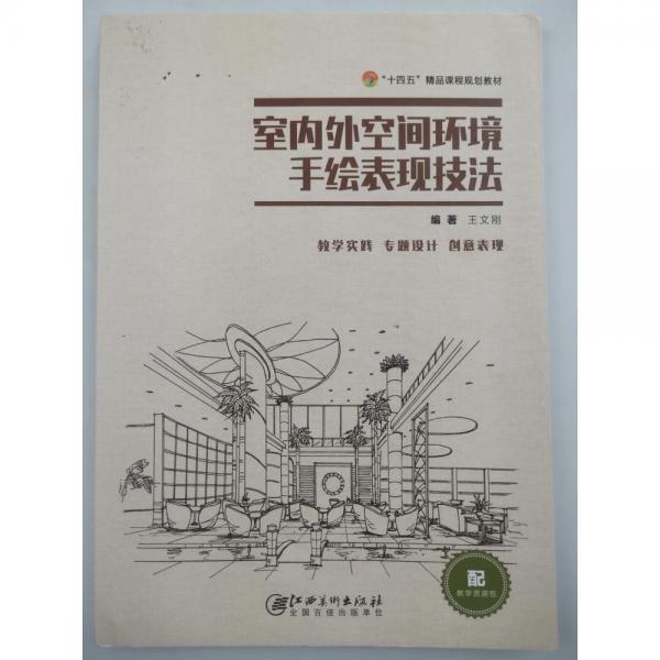 室內(nèi)外空間環(huán)境手繪表現(xiàn)技法
