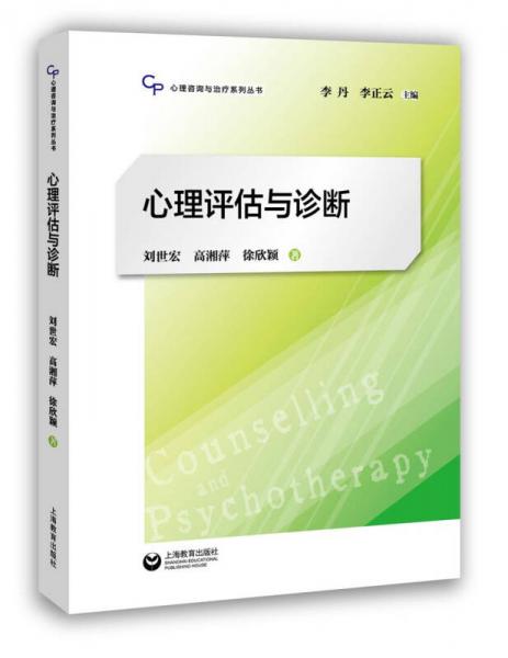 心理評估與診斷/心理咨詢與治療系列叢書