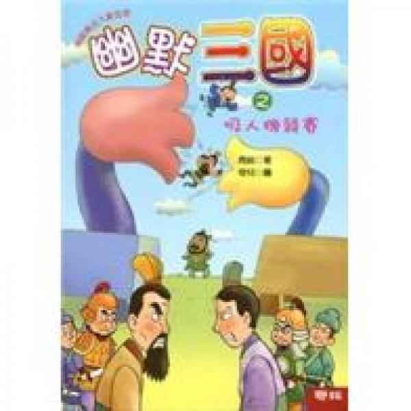 幽默三國之吸人機競賽