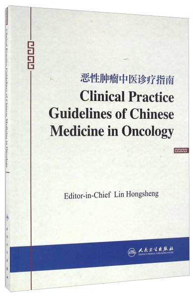 惡性腫瘤中醫(yī)診療指南（英文版）