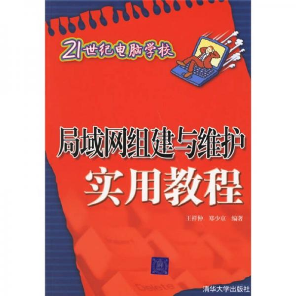 局域網(wǎng)組建與維護(hù)實(shí)用教程