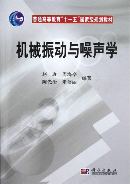 機(jī)械振動(dòng)與噪聲學(xué)