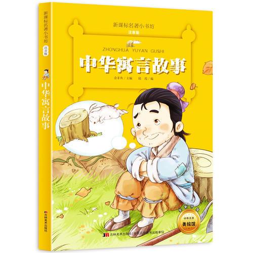 中華寓言故事 （新課標名著小書坊 彩繪注音版新版）