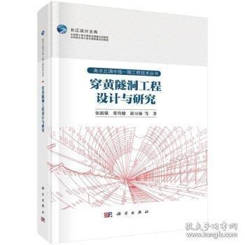 穿黃隧洞工程設(shè)計與研究