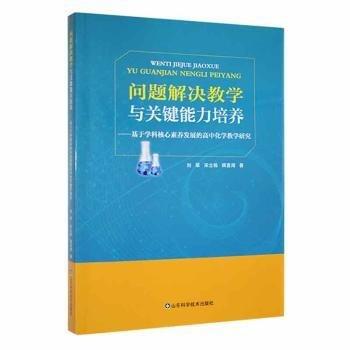 问题解决教学与关键能力培养 : 