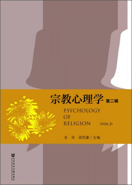宗教心理学（第二辑）