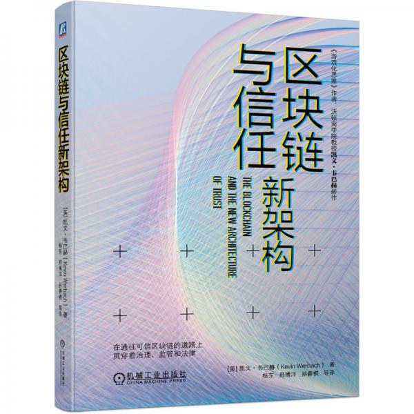 区块链与信任新架构