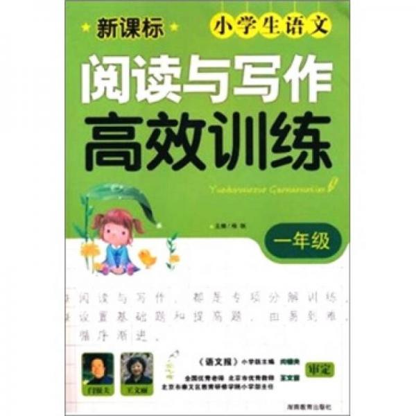 新课标·小学生语文阅读与写作高效训练（1年级）