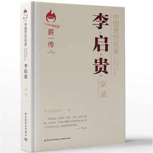 中國烹飪名家.李啟貴：京菜[精裝大本]
