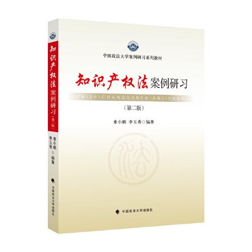 知识产权法案例研习（第二版）法学案例研习教科书