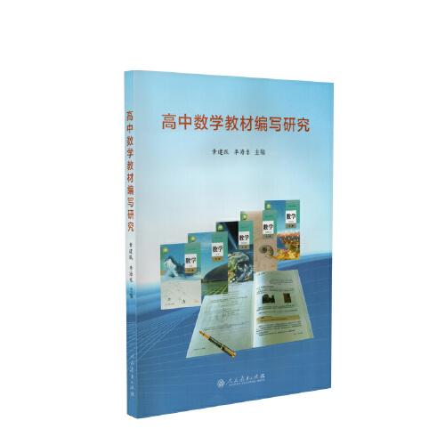 高中數(shù)學(xué)教材編寫研究