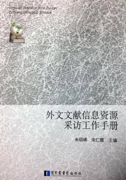 外文文獻(xiàn)信息資源采訪工作手冊