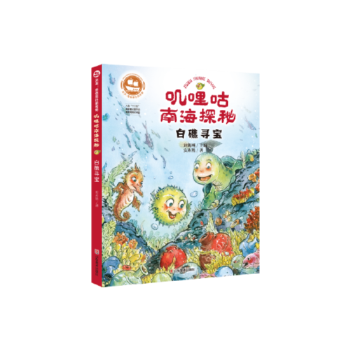 沉没：悲伤悲壮的传奇 叽哩咕南海探秘  白礁寻宝