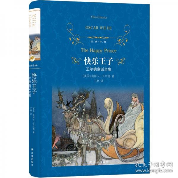 快樂王子 王爾德童話全集