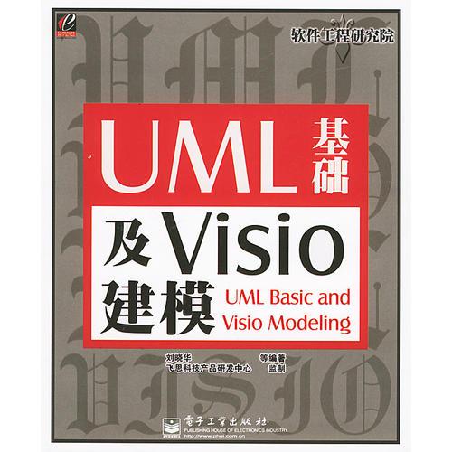 UML基础及Visio建模