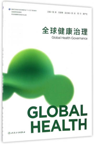 全球健康治理(本科/全球健康學(xué))