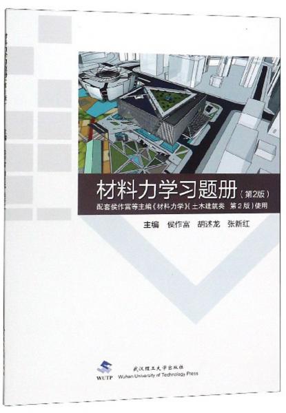 材料力学习题册（第2版配套侯作富等主编《材料力学》土木建筑类第2版使用）