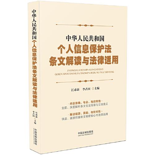 中華人民共和國個人信息保護(hù)法條文解讀與法律適用
