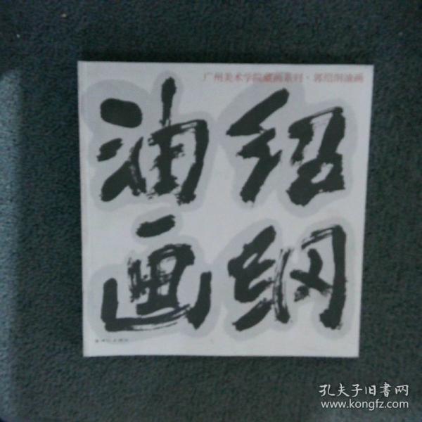 广州美术学院藏画系列郭绍纲油画