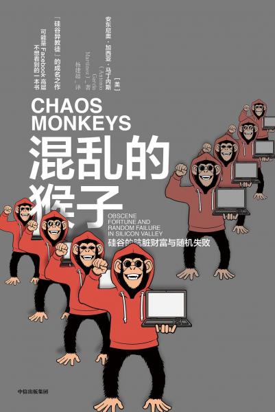 混乱的猴子：硅谷的肮脏财富与随机失败