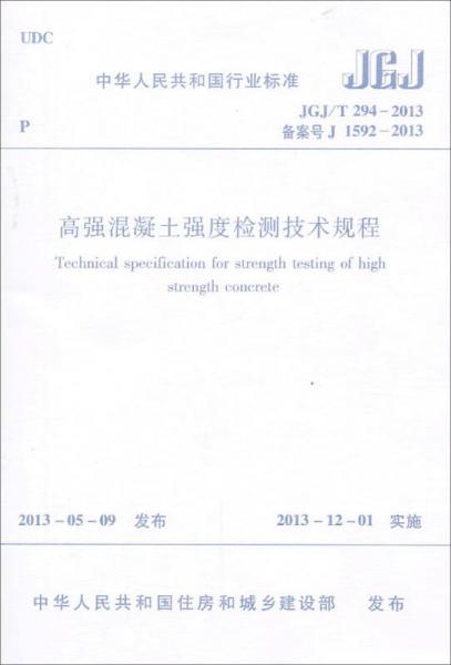 中华人民共和国行业标准：高强混凝土强度检测技术规程（JGJ\T294-2013备案号J1592-2013）
