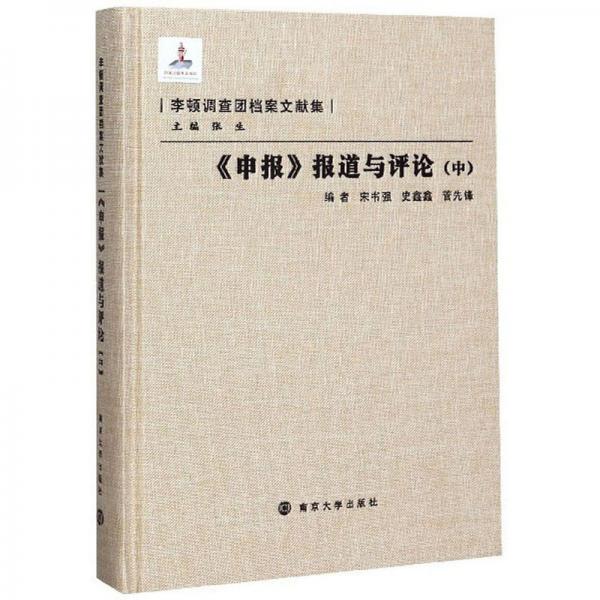 《申報(bào)》報(bào)道與評(píng)論（中）/李頓調(diào)查團(tuán)檔案文獻(xiàn)集