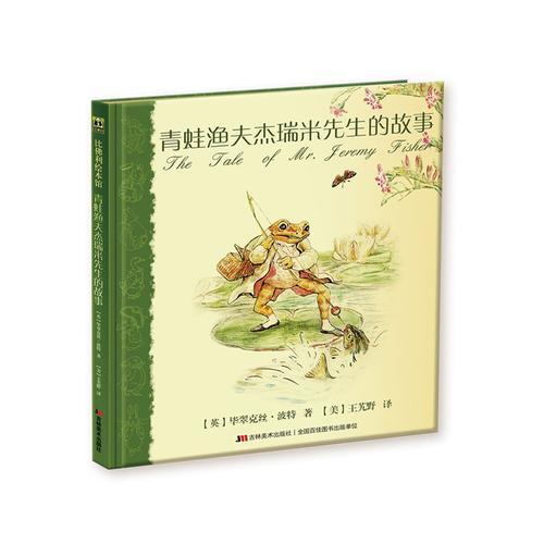 青蛙渔夫杰瑞米先生的故事