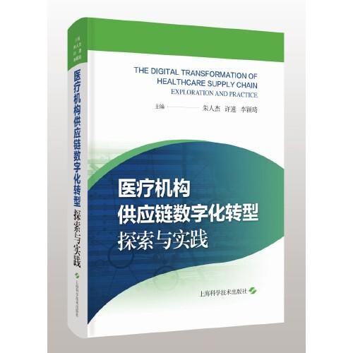 医疗机构供应链数字化转型:探索与实践