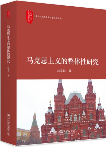 馬克思主義的整體性研究