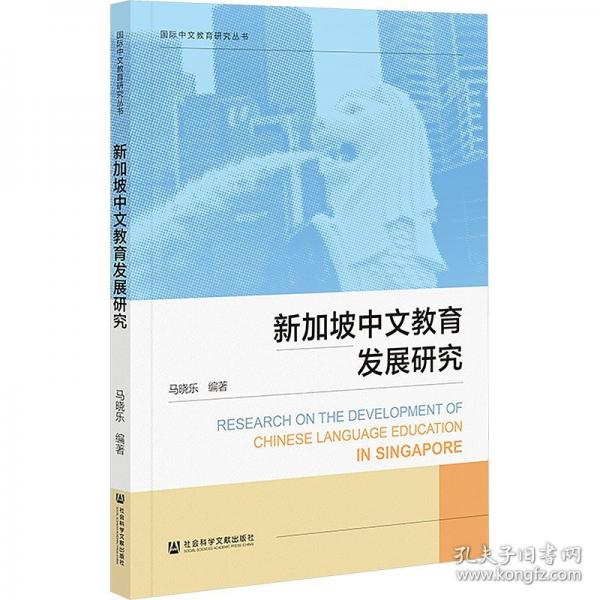 新加坡中文教育發(fā)展研究
