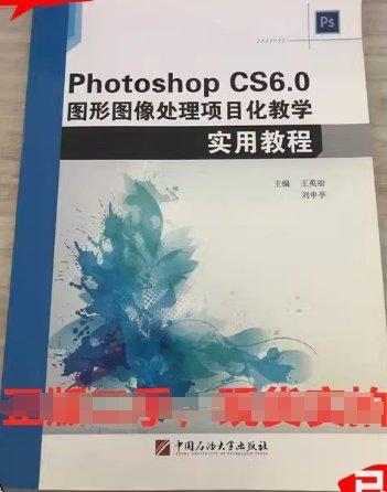 PHOTOSHOP CS6.0图形图像处理项目化教学实用教程