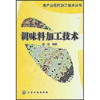 农产品现代加工技术丛书——调味料加工技术