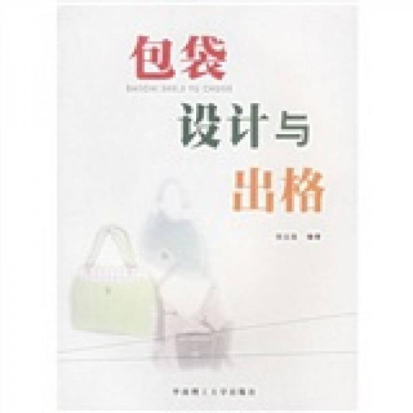 包袋設(shè)計(jì)與出格