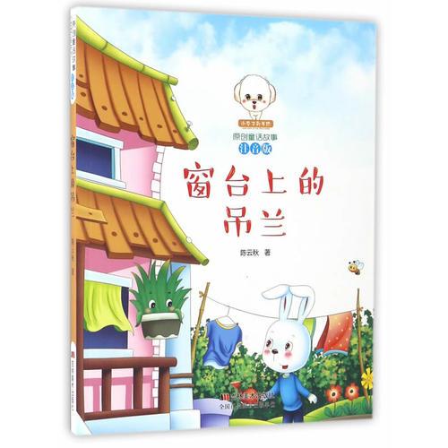 原創(chuàng)童話故事注音版--窗臺上的吊蘭